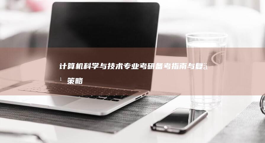 计算机科学与技术专业考研备考指南与复习策略